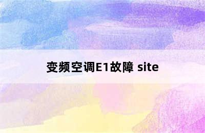 变频空调E1故障 site